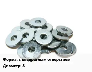 Шайба с квадратным отверстием D=8 нержавеющая сталь Сталь: А4 ГОСТ: DIN 440